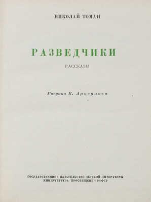 Томан Н. Разведчики. Рассказы / Рис. К. Арцеулова. М.; Л.: Детгиз, 1952.